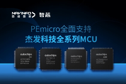 生态合作丨PEmicro开发与烧录工具全面支持四维图新旗下杰发科技全系列MCU