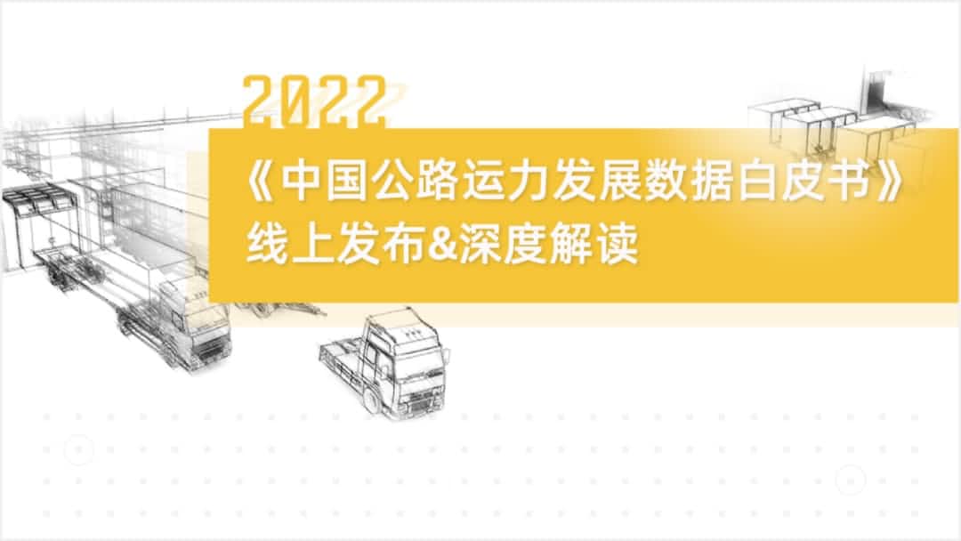 四维图新旗下中寰卫星车联网大数据助力《2022中国公路运力发展数据白皮书》发布