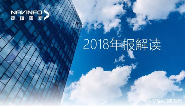 四维图新2018年年报发布：净利润实现80.65%增长