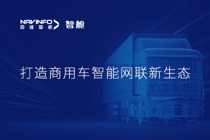 首届商用车论坛召开丨四维图新构建商用车智能网联发展体系