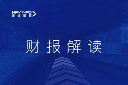 四维图新发布2022年财报：驾芯业务营收大幅增长，汽车智能化转型成效显现