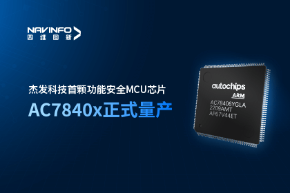 重磅！四维图新旗下杰发科技首颗功能安全MCU芯片AC7840x正式量产！