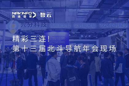 精彩三连！六分科技多维度重磅亮相第十三届北斗年会