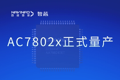 四维图新旗下杰发科技国产化车规级MCU芯片AC7802x正式量产