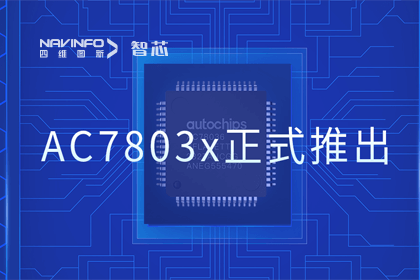 四维图新旗下杰发科技正式推出第三代M0+内核芯片AC7803x 丰富车规级MCU产品矩阵