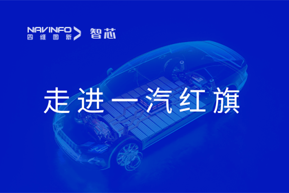 走进一汽红旗丨四维图新旗下杰发科技AC8025智能座舱方案受关注