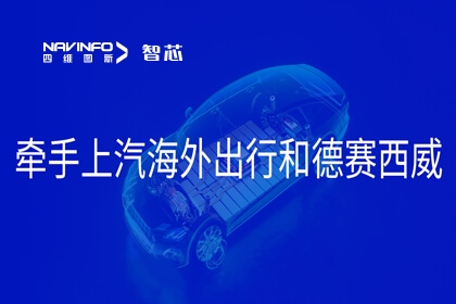 四维图新旗下杰发科技与上汽海外出行、德赛西威基于AC8025 打造全球座舱平台“国芯V5/GXV5”