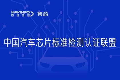 四维图新旗下杰发科技加入中国汽车芯片标准检测认证联盟