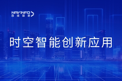 2023北京互联网大会丨四维图新时空智能技术助力城市数智化转型