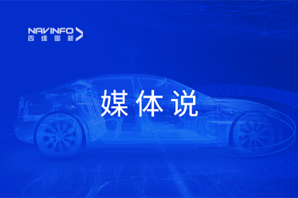 媒体说丨四维图新CEO程鹏：市场只会为极致性价比买单