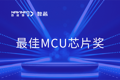四维图新智芯业务产品AC7840x斩获“2023年度硬核芯-最佳MCU芯片奖”