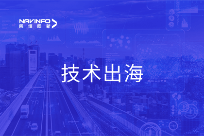 瞄准出海浪潮 四维图新搭建技术共享桥梁