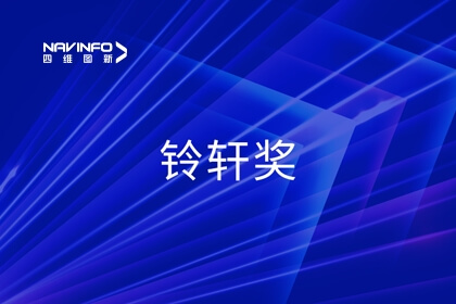 2023铃轩奖｜四维图新获智能驾驶量产金奖等奖项