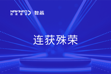 斩获两项大奖！四维图新旗下杰发科技荣获2023中国汽车供应链优秀创新成果奖&2023铃轩奖