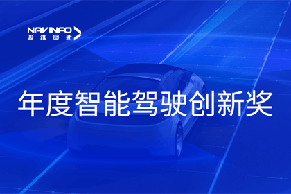 2023全国智能驾驶测试总决赛｜四维图新获“年度智能驾驶创新奖”
