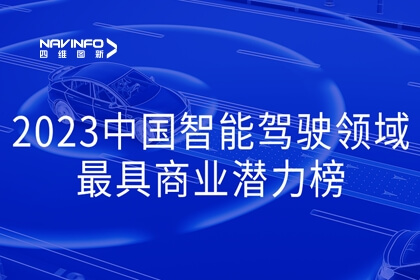 四维图新入选2023中国智能驾驶领域最具商业潜力榜