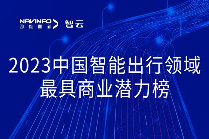 四维图新旗下世纪高通荣登2023中国智能出行领域最具商业潜力榜