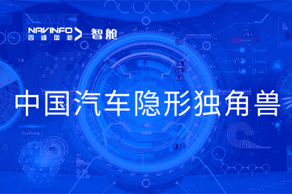 四维图新成员企业四维智联获“中国汽车隐形独角兽”称号