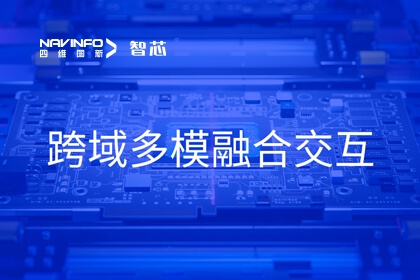 四维图新旗下杰发科技打造驾舱融合趋势下汽车SoC软硬一体解决方案