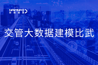 四维图新助力舟山交警荣获省级交管大数据建模竞赛双奖项