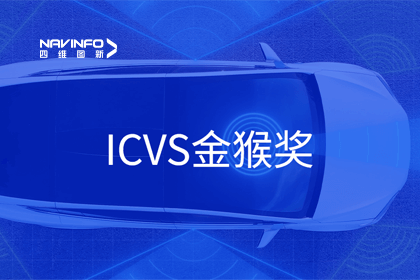 四维图新智能驾驶实力获赞 斩获ICVS金猴奖