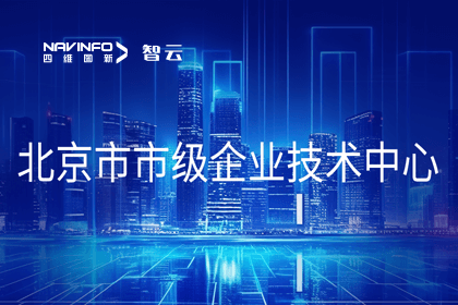 四维图新旗下世纪高通获“北京市市级企业技术中心”认定