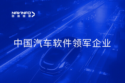 打造极致性价比软硬协同方案 四维图新获评中国汽车软件领军企业