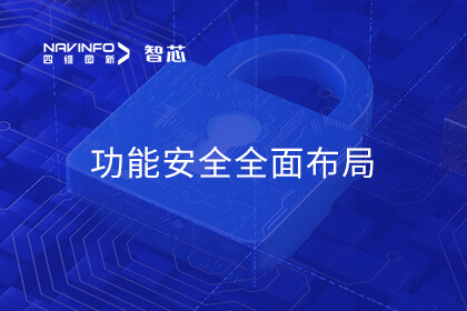 四维图新旗下杰发科技AC7801x通过ISO 26262 ASIL B认证 实现车规MCU功能安全全面布局