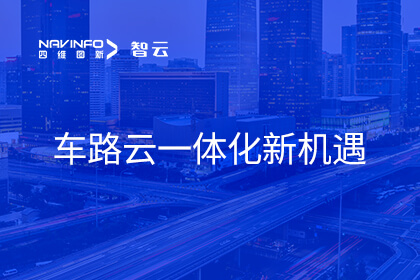 四维图新张建平：紧抓车路云一体化发展机遇 推动更多应用场景落地