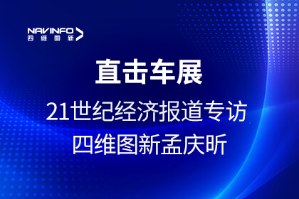 《21世纪经济报道》专访四维图新孟庆昕