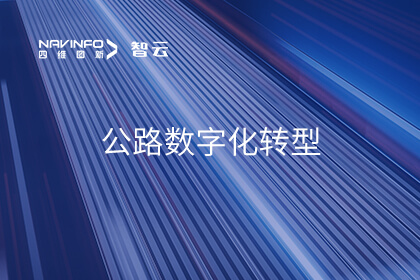 助力公路数字化转型升级 四维图新入选中关村论坛《百项新技术新产品榜单》